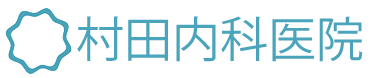 村田内科医院