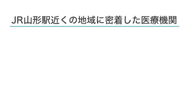 JR山形駅近くの地域に密着した医療機関